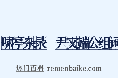 啸亭杂录·尹文端公组词是什么意思的图片